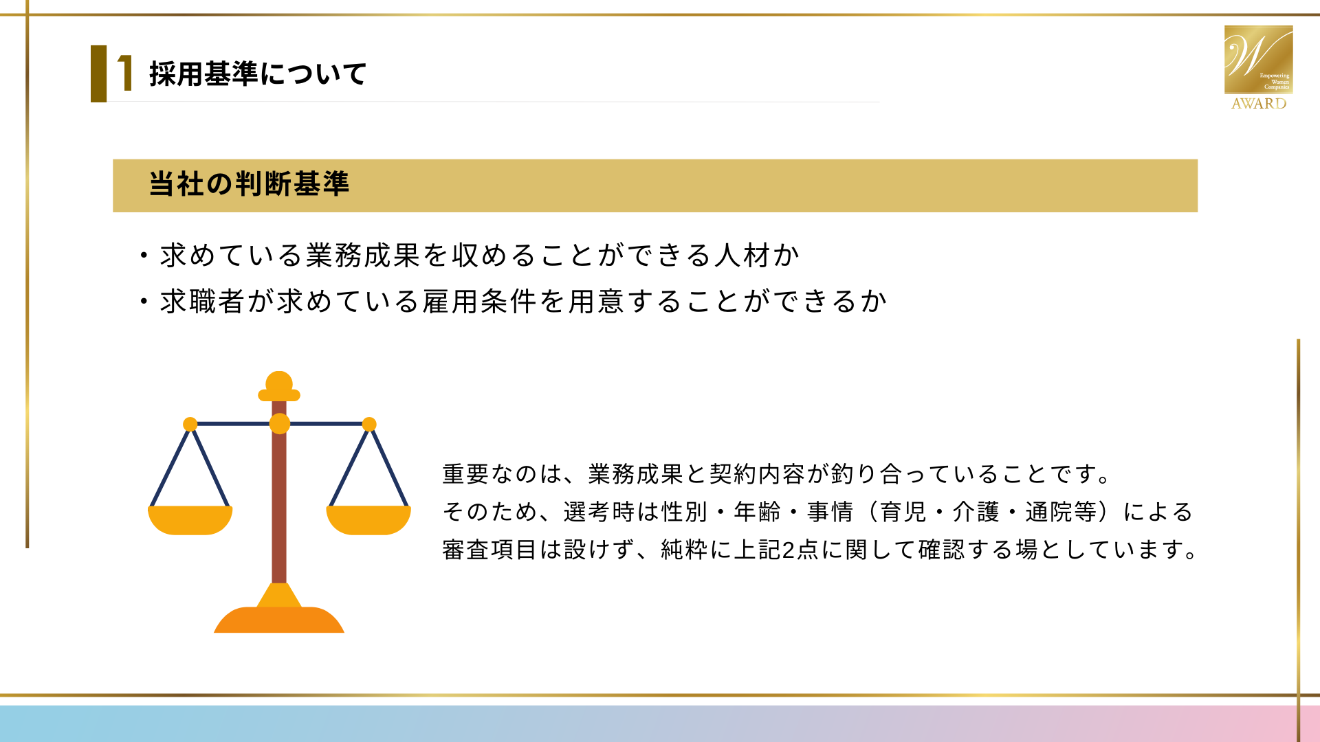 採用基準について