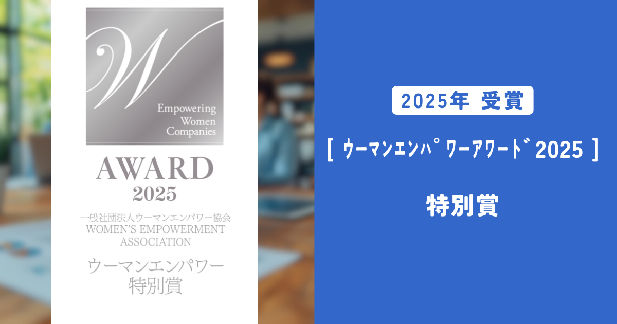 ウーマンエンパワーアワード2025 特別賞